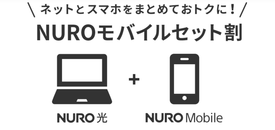 NURO 光・NUROモバイルセット割引特典