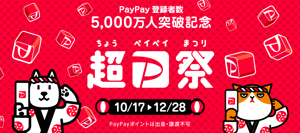 5,000万人突破 超PayPay祭