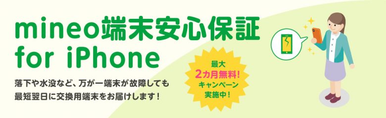 mineo端末安心保証 for iPhone2か月無料キャンペーン