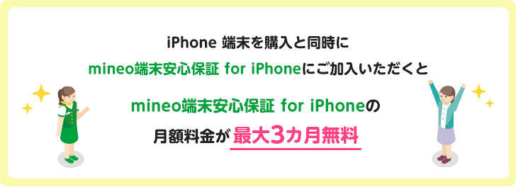 iPhone端末保証最大3カ月無料キャンペーン