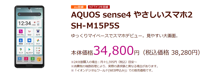 AQUOS sense4 やさしいスマホ2 SH-M15P5S