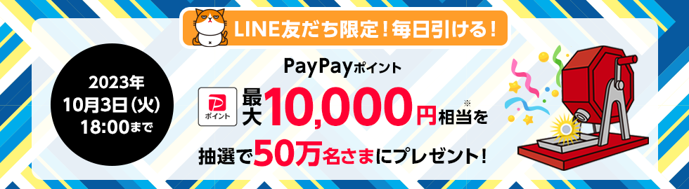 【ワイモバイルLINEキャンペーン】 「PayPayポイント 最大10,000円相当」がその場で当たる！