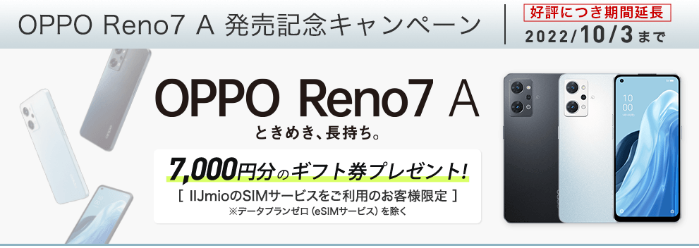 OPPO Reno7 A発売記念キャンペーン