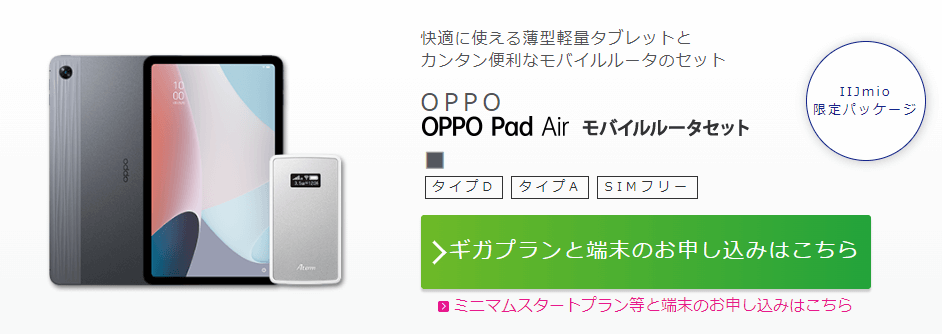 OPPO Pad Air & NEC Atermセット発売記念キャンペーン