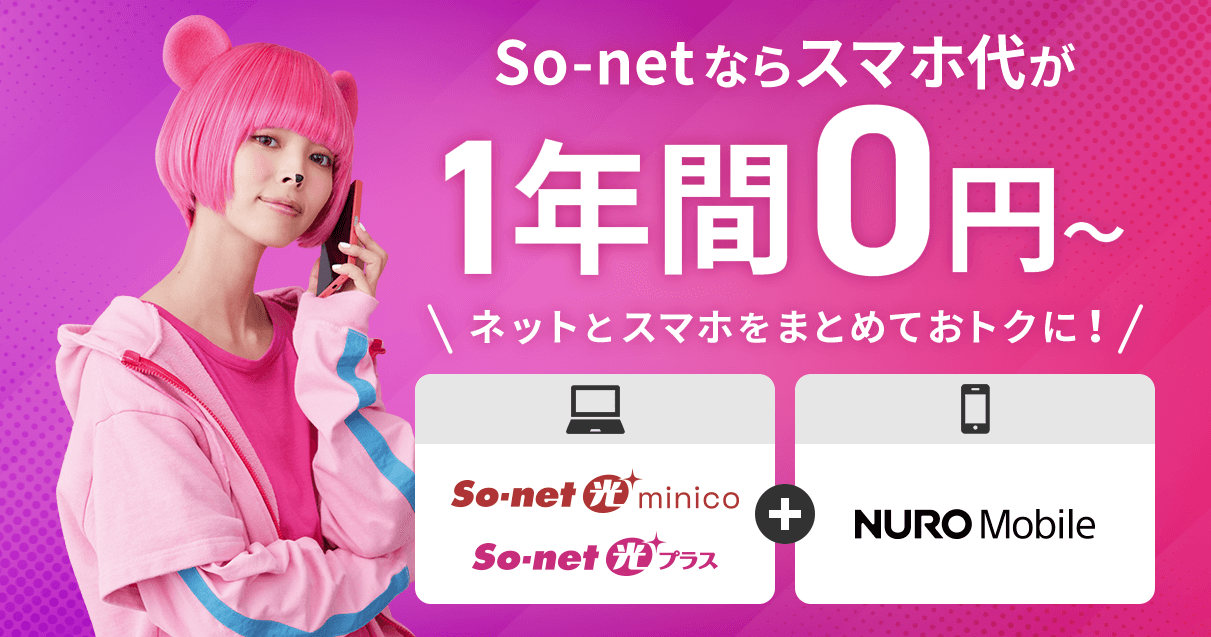 So-net光 & NUROモバイルセット割