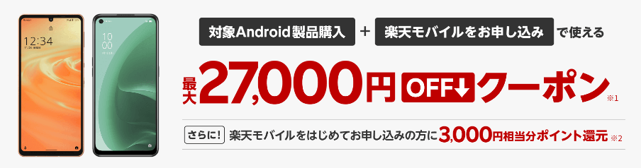 【楽天市場店限定】対象Android製品の回線セット申込で使える最大27,000円OFFクーポン
