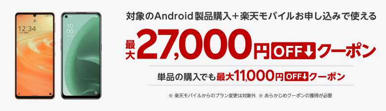 【楽天市場店限定】対象Android製品の回線セット申込で使える最大27,000円OFFクーポン配布中！単品購入対象機種も！