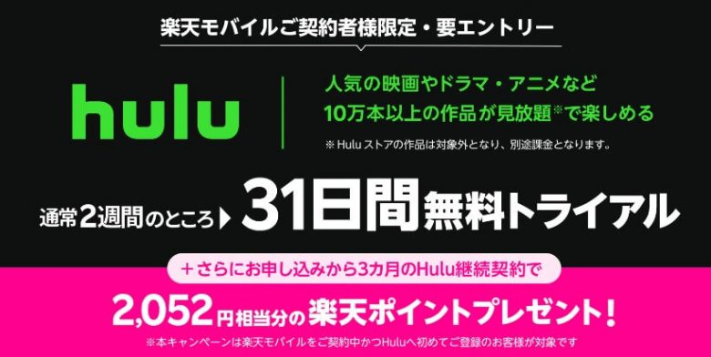 Hulu 31日間無料トライアルキャンペーン