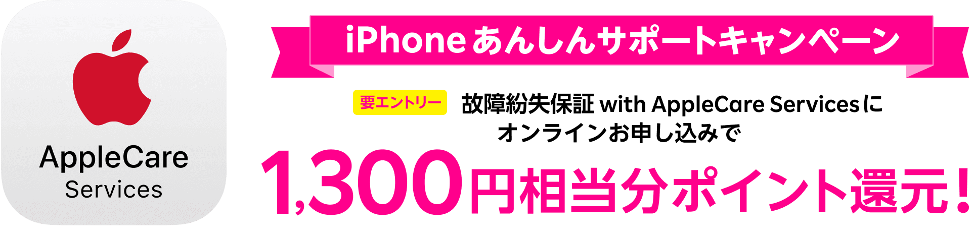 iPhoneあんしんサポート1,300円相当ポイント還元キャンペーン