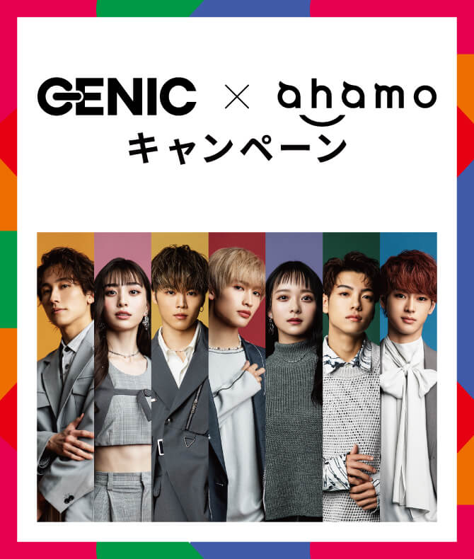 GENIC HOUSE × ahamo キャンペーン