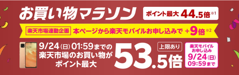 楽天市場のお買い物マラソン連動企画 Rakuten最強プランのお申し込みで楽天市場でのお買い物ポイント＋9倍キャンペーン