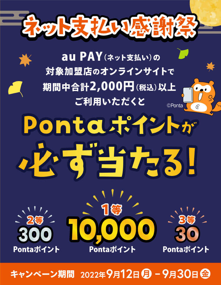 【ネット支払い感謝祭】必ず当たる！1等は10,000Pontaポイント！