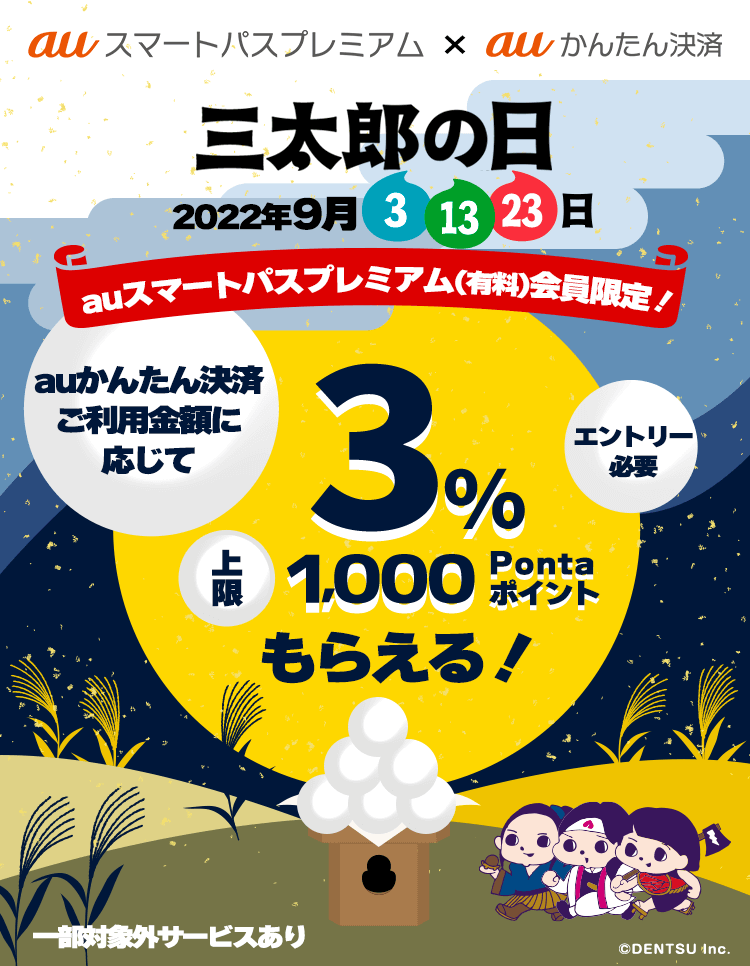 三太郎の日×auかんたん決済キャンペーン