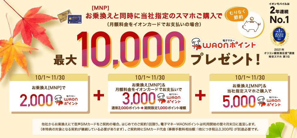 秋のお乗換えキャンペーン｜最大10,000ptプレゼント