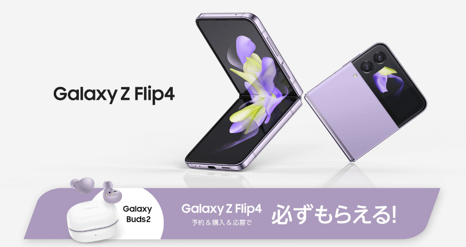 Galaxy Z Flip4 予約＆購入キャンペーン