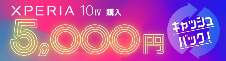 Xperia 10 IVご購入特典｜5,000円キャッシュバック！