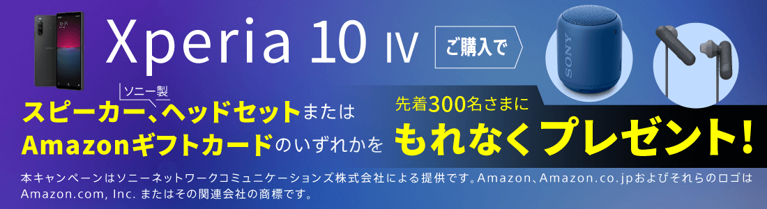 Xperia 10 IVご購入キャンペーン｜先着300名に商品・ギフトカードプレゼント