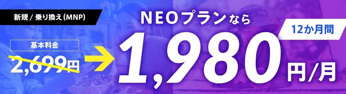 NEOプランお申し込み特典｜12カ月間1,980円/月