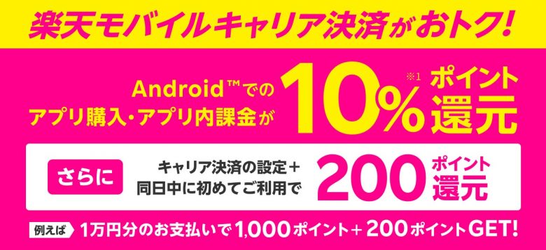 【楽天モバイルキャリア決済】設定同日にはじめて決済で200ポイントキャンペーン
