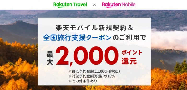 楽天旅行支援キャンペーン｜最大2,000ポイント還元