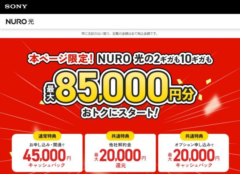 NURO光特設サイト