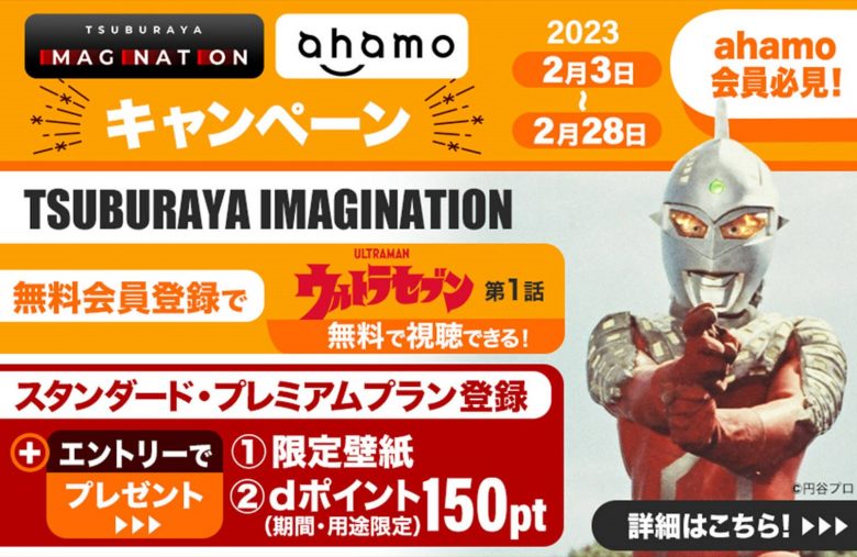 TUBURAYA IMAGINATION × ahamoキャンペーン