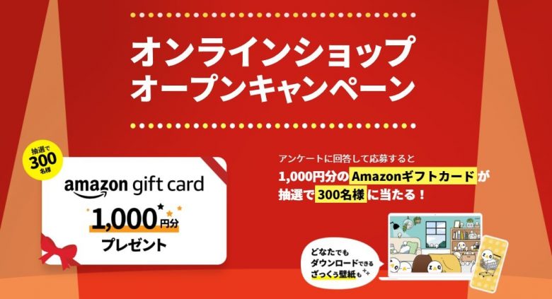 オンラインショップリリース記念！｜Amazonギフトカードプレゼント