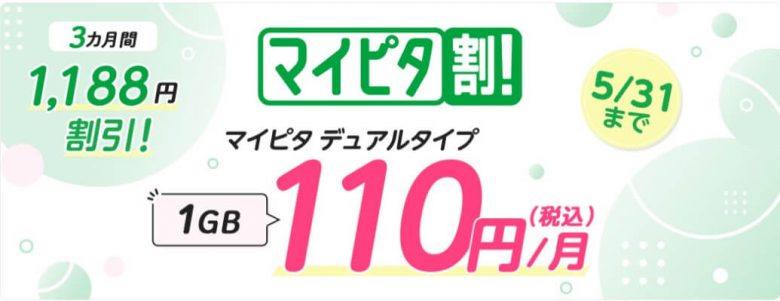 マイピタ割引キャンペーン｜3カ月間1,188円割引！