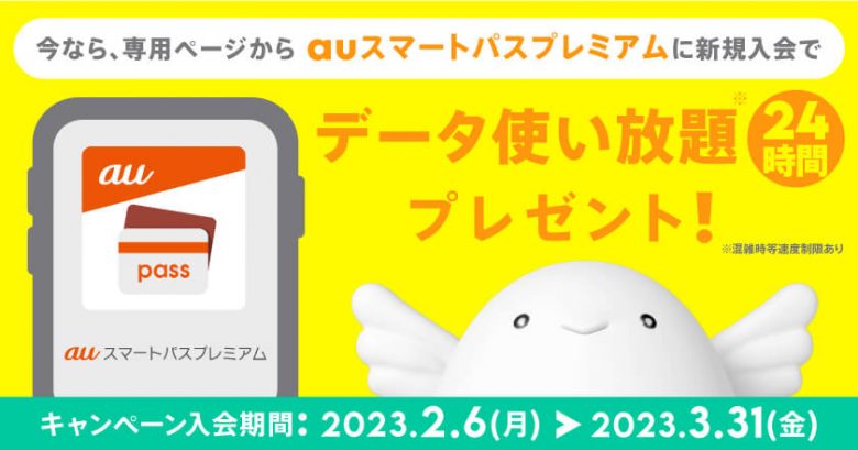 povo2.0 × auスマートパスプレミアム入会キャンペーン