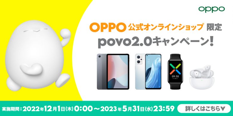 OPPO公式オンラインショップ限定 povo2.0キャンペーン！