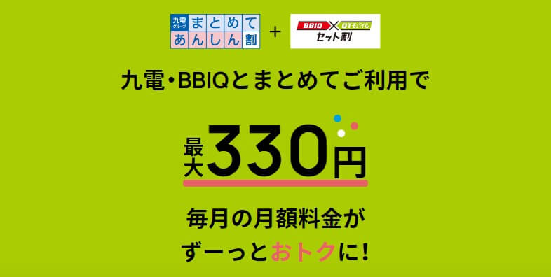 九電・BBIQとまとめてご利用で月額最大330円オトクに！