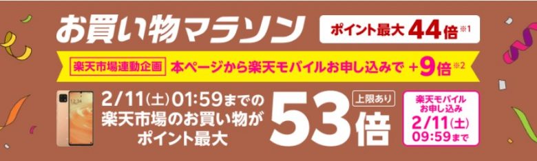Rakuten UN-LIMIT Ⅶのお申し込みで楽天市場でのお買い物ポイント＋9倍キャンペーン