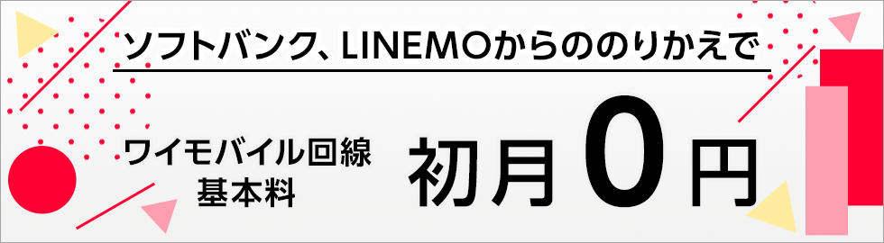 ソフトバンク、LINEMOからののりかえでワイモバイル回線初月0円特典