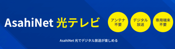 AsahiNet光テレビ