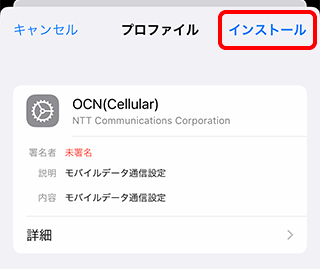 OCNモバイルONEのiPhoneのAPN設定方法