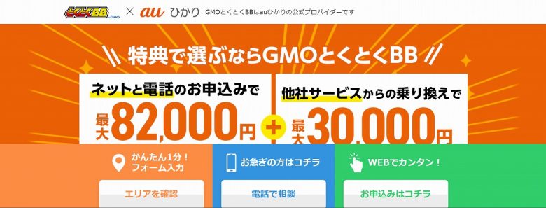 auひかり-GMOとくとくBB-トップ画面_202304