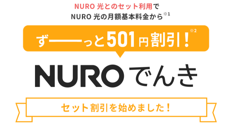 NUROでんきセット割引