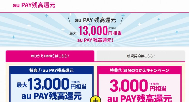 乗り換え・新規｜最大13,000円分のau Pay還元：SIMだけ契約＋増量オプションⅡ加入