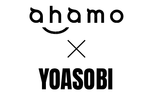 ahamo × YOASOBI スペシャルコンテンツを順次配信！