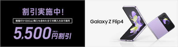 Galaxy Z Flip4が5,500円割引で購入可能