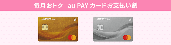au PAY カードお支払い割