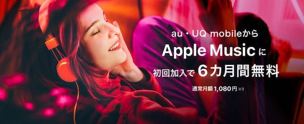 UQ mobileからApple Musicにご加入で、6カ月間無料！