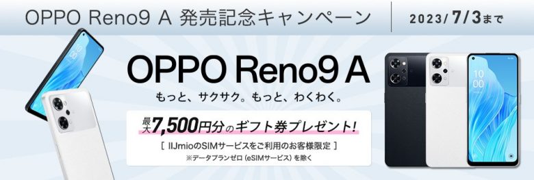 OPPO Reno9 A 発売記念キャンペーン