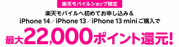 楽天モバイルお申し込み＆対象のiPhone購入で最大22,000ポイント還元