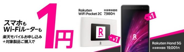 Rakuten Hand 5G・Rakuten WiFi Pocket 1円キャンペーン