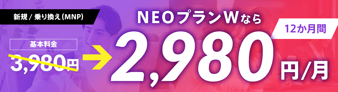 NEOプランWお申し込み特典｜12カ月間2,980円/月