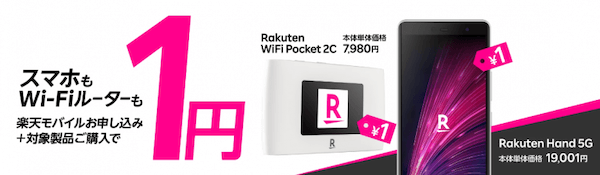 Rakuten Hand 5G／Rakuten WiFi Pocket が1円！