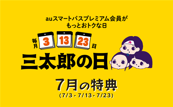 5-5. 三太郎の日×auかんたん決済キャンペーン