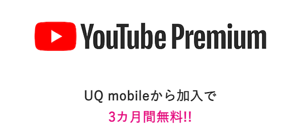 UQ mobileから初回加入でYouTube Premium 3カ月無料！