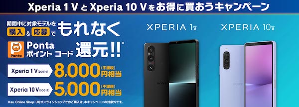 Xperia 10 V購入&応募キャンペーン